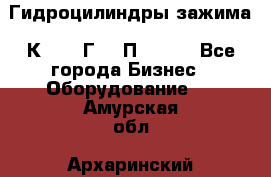 Гидроцилиндры зажима 1К341, 1Г34 0П, 1341 - Все города Бизнес » Оборудование   . Амурская обл.,Архаринский р-н